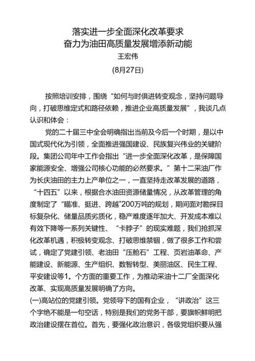 二十三中全会集中轮训研讨发言.docx