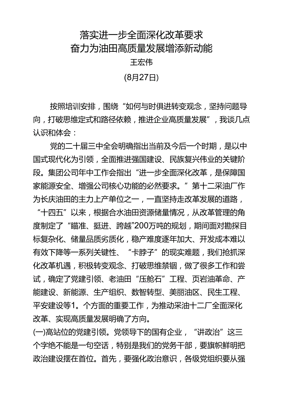 二十三中全会集中轮训研讨发言.docx_第1页