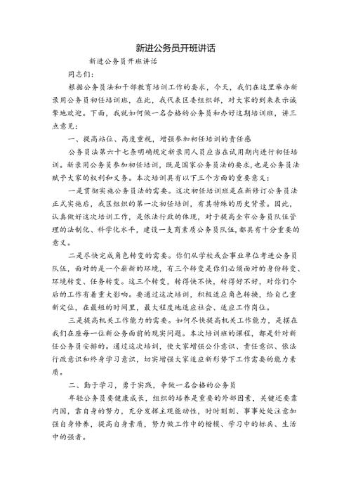 新进公务员开班讲话.docx