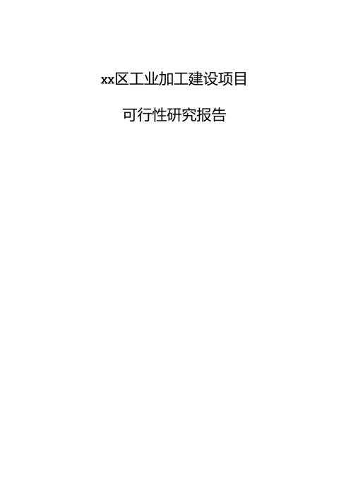 xx区工业加工建设项目可行性研究报告.docx