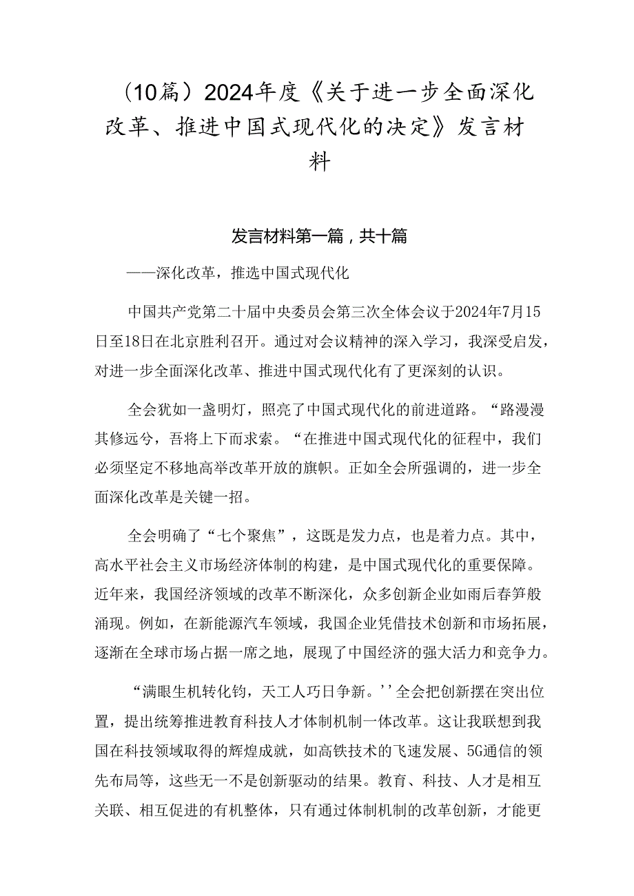 （10篇）2024《关于进一步全面深化改革、推进中国式现代化的决定》发言材料.docx_第1页