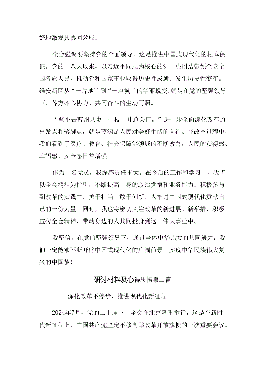 （10篇）2024《关于进一步全面深化改革、推进中国式现代化的决定》发言材料.docx_第2页