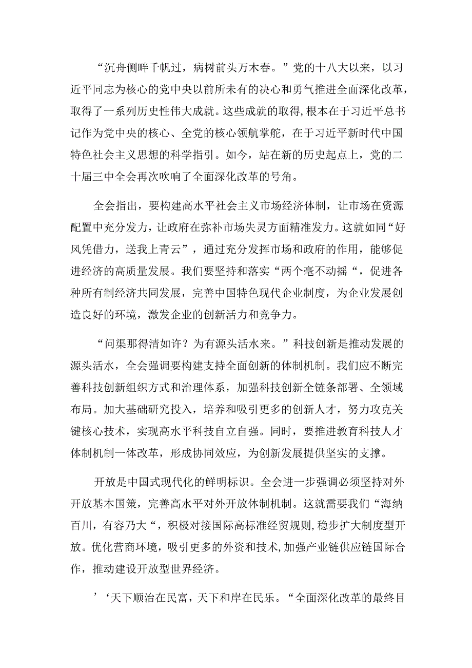 （10篇）2024《关于进一步全面深化改革、推进中国式现代化的决定》发言材料.docx_第3页