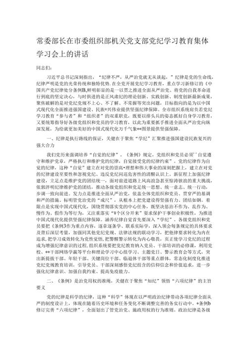 常委部长在市委组织部机关党支部党纪学习教育集体学习会上的讲话.docx