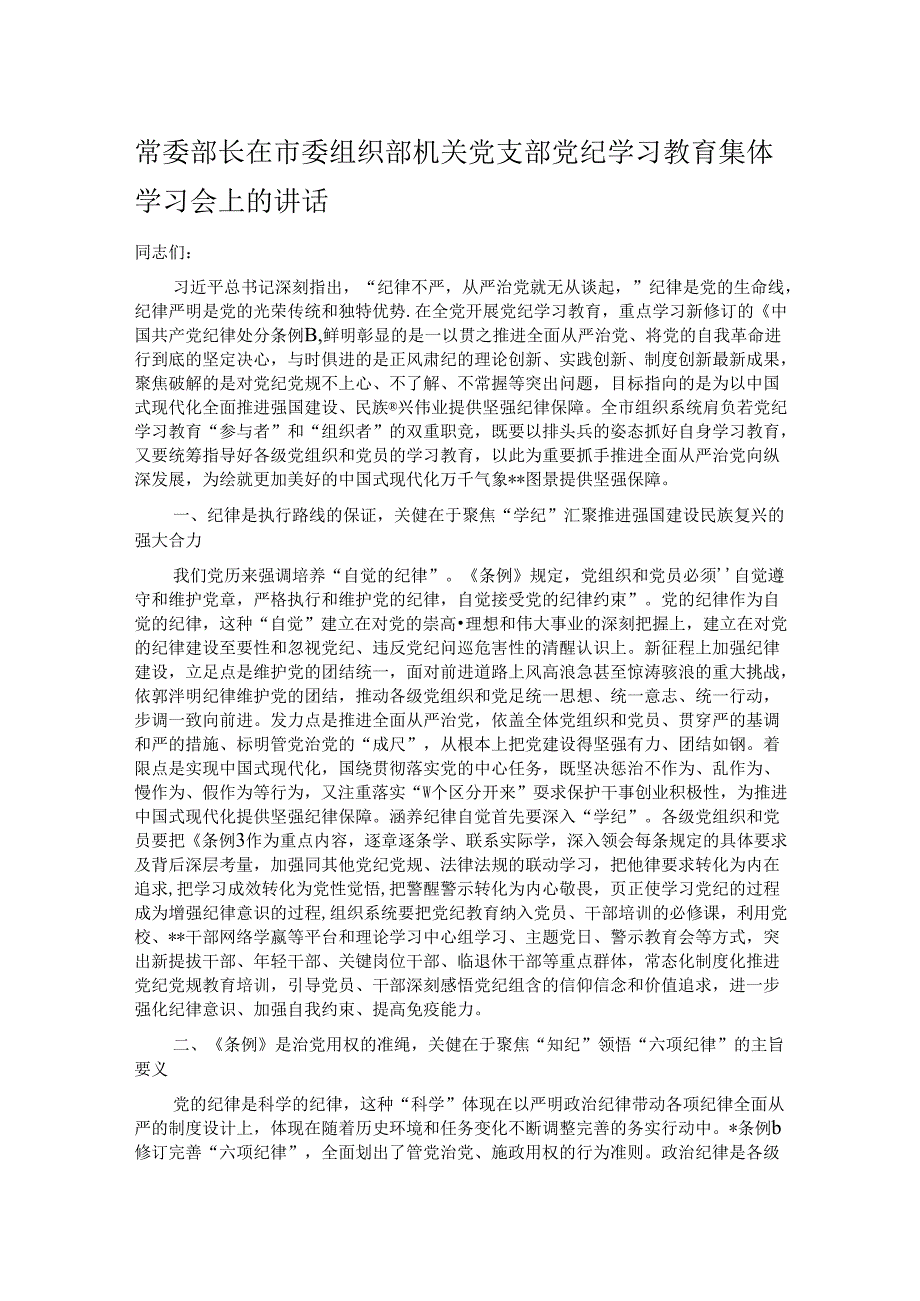 常委部长在市委组织部机关党支部党纪学习教育集体学习会上的讲话.docx_第1页
