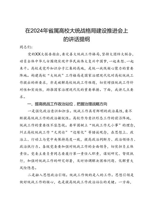在2024年省属高校大统战格局建设推进会上的讲话提纲.docx