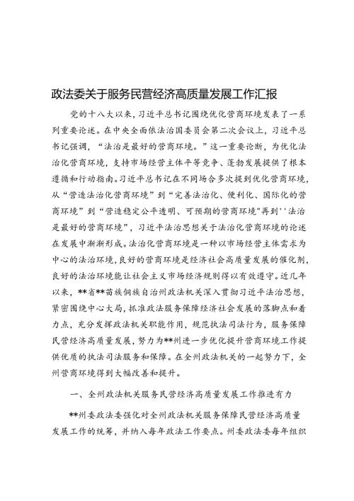 政法委关于服务民营经济高质量发展工作汇报.docx
