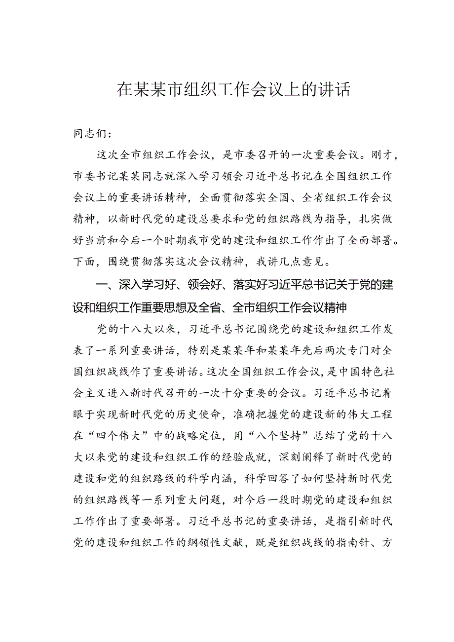 在某某市组织工作会议上的讲话.docx_第1页