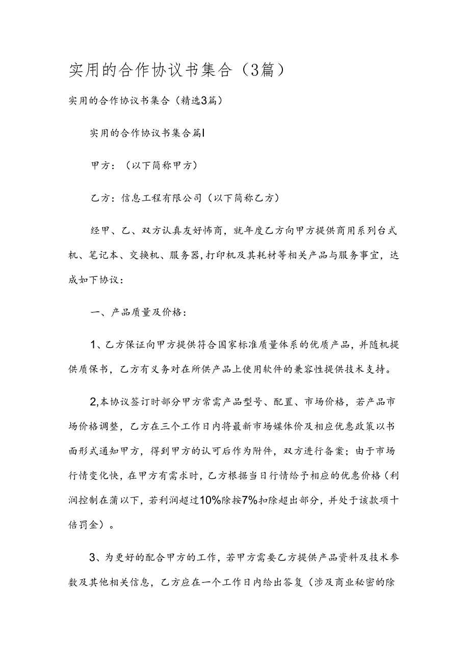 实用的合作协议书集合（3篇）.docx_第1页