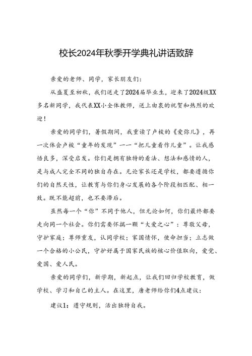 校长2024年季开学致辞国旗下的讲话三篇.docx