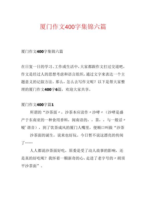 厦门作文400字集锦六篇.docx