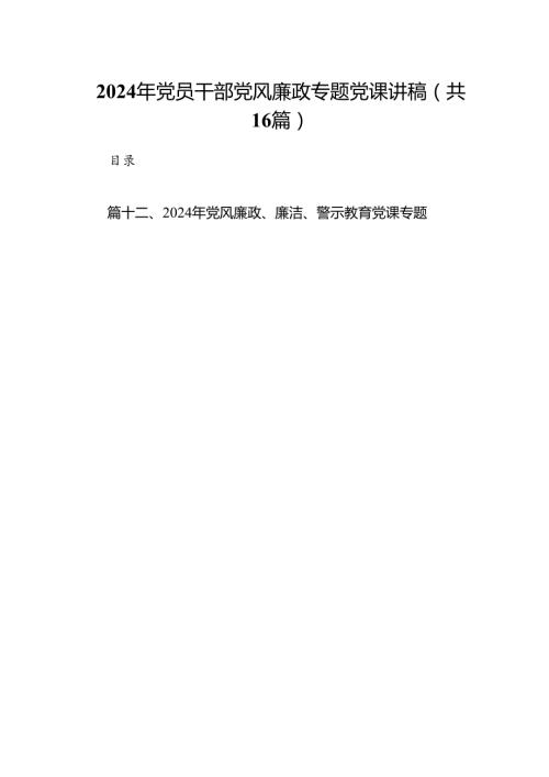 2024年党员干部党风廉政专题党课讲稿范文16篇供参考.docx