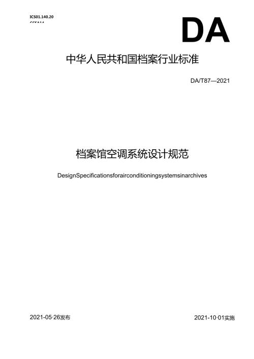 档案馆空调系统设计规范.docx