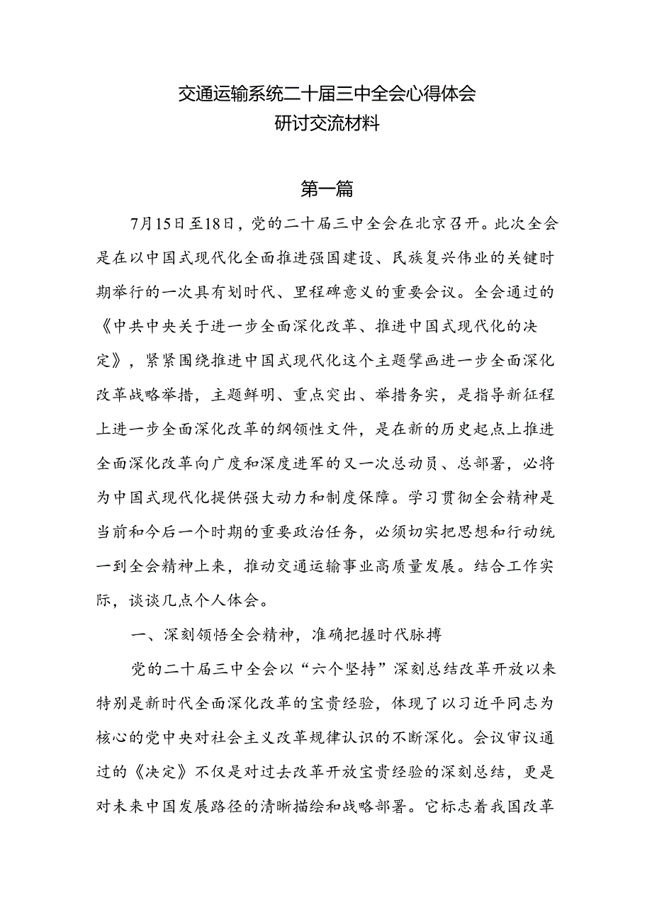 交通运输系统二十三中全会心得体会研讨交流材料5篇.docx_第1页