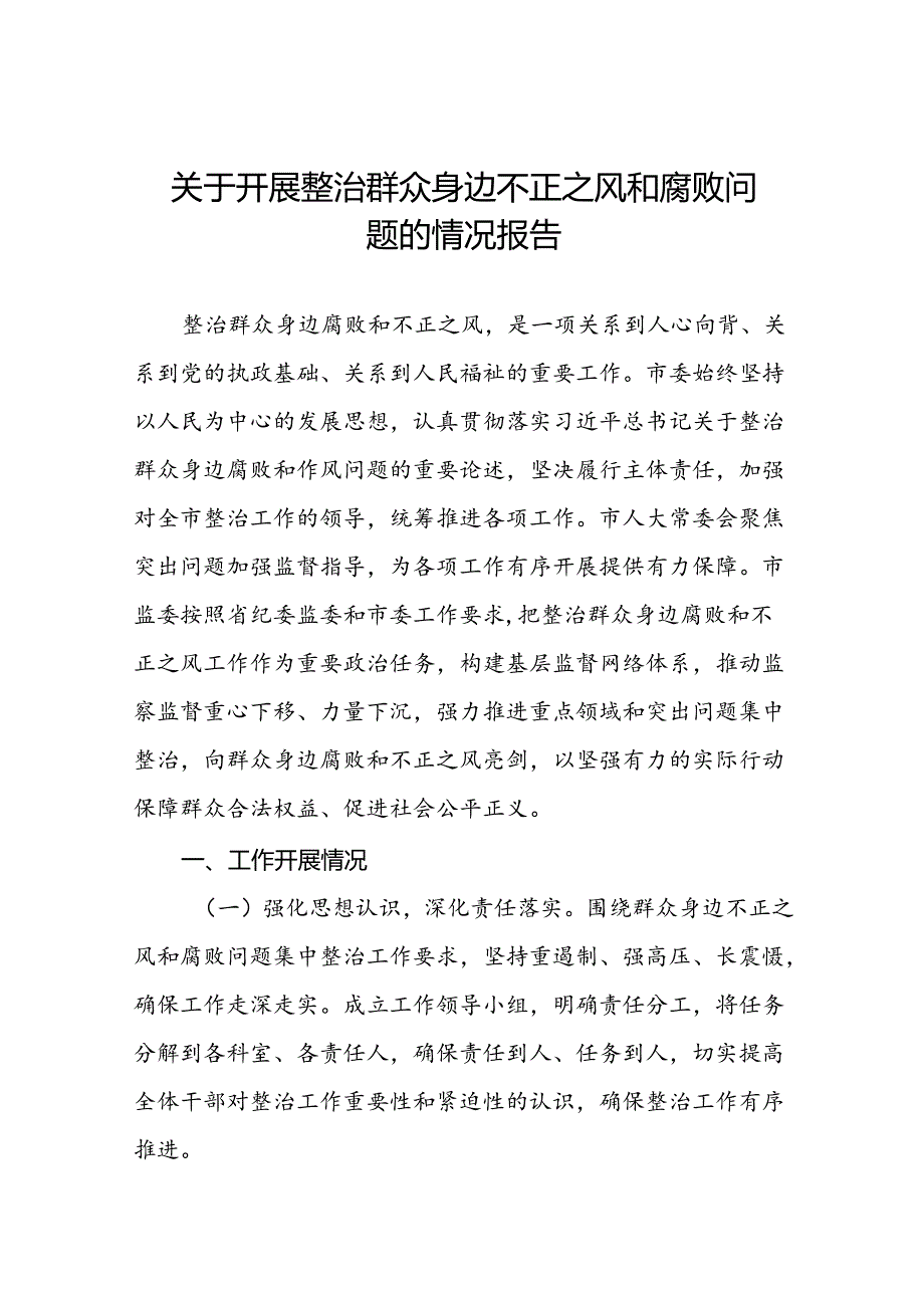 六篇关于整治群众身边腐败和不正之风问题的总结报告.docx_第1页
