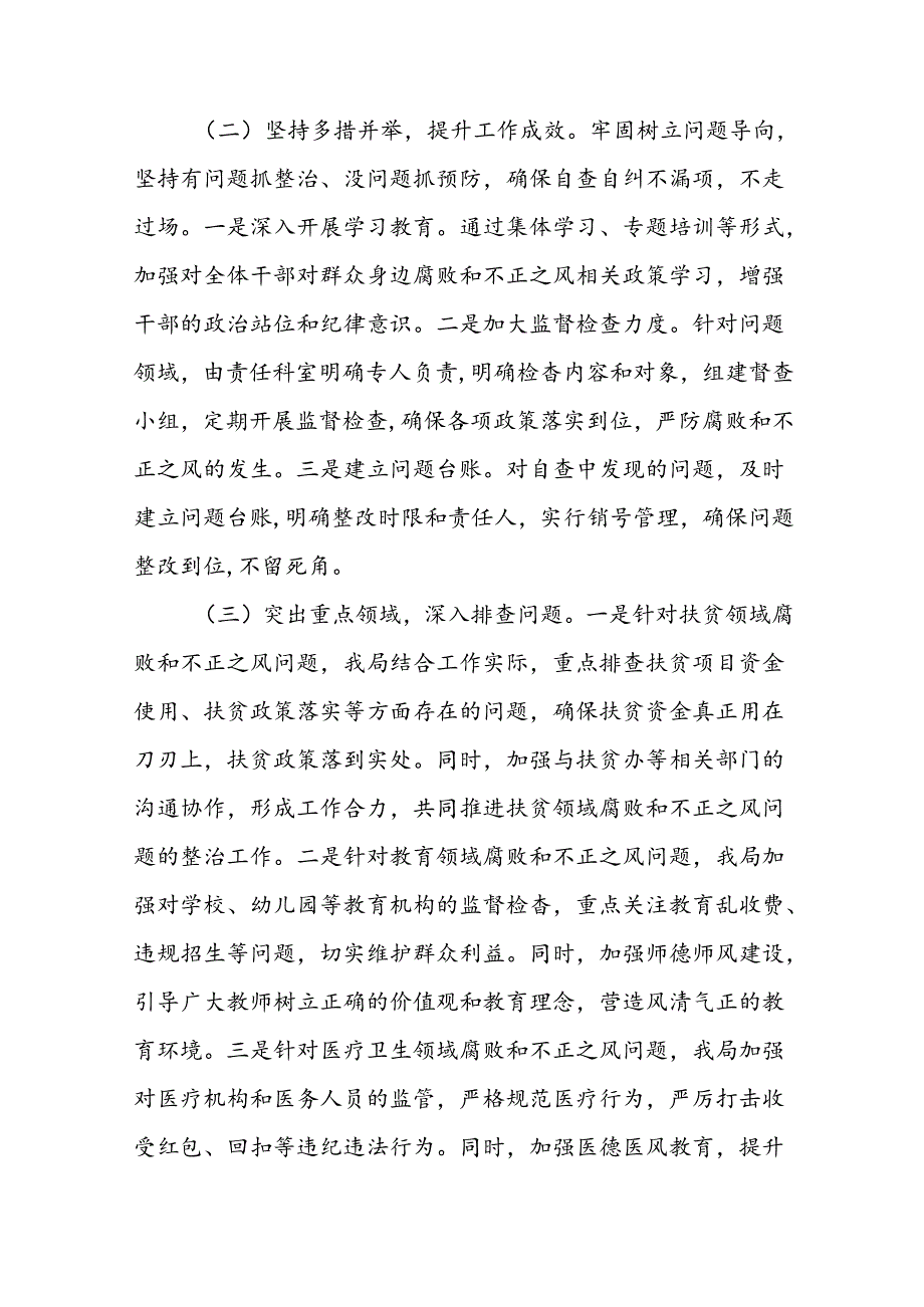 六篇关于整治群众身边腐败和不正之风问题的总结报告.docx_第2页