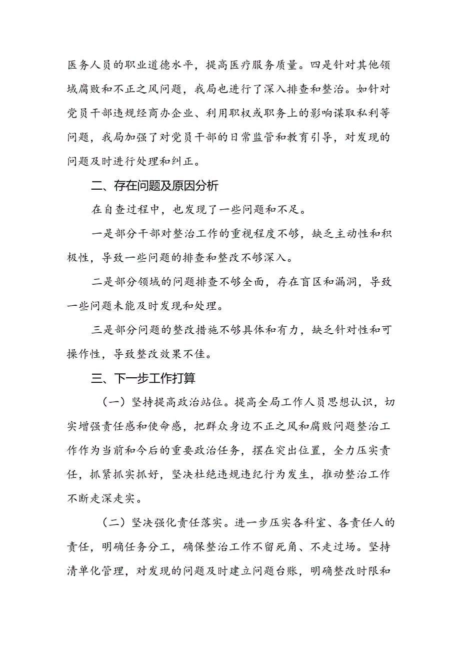 六篇关于整治群众身边腐败和不正之风问题的总结报告.docx_第3页