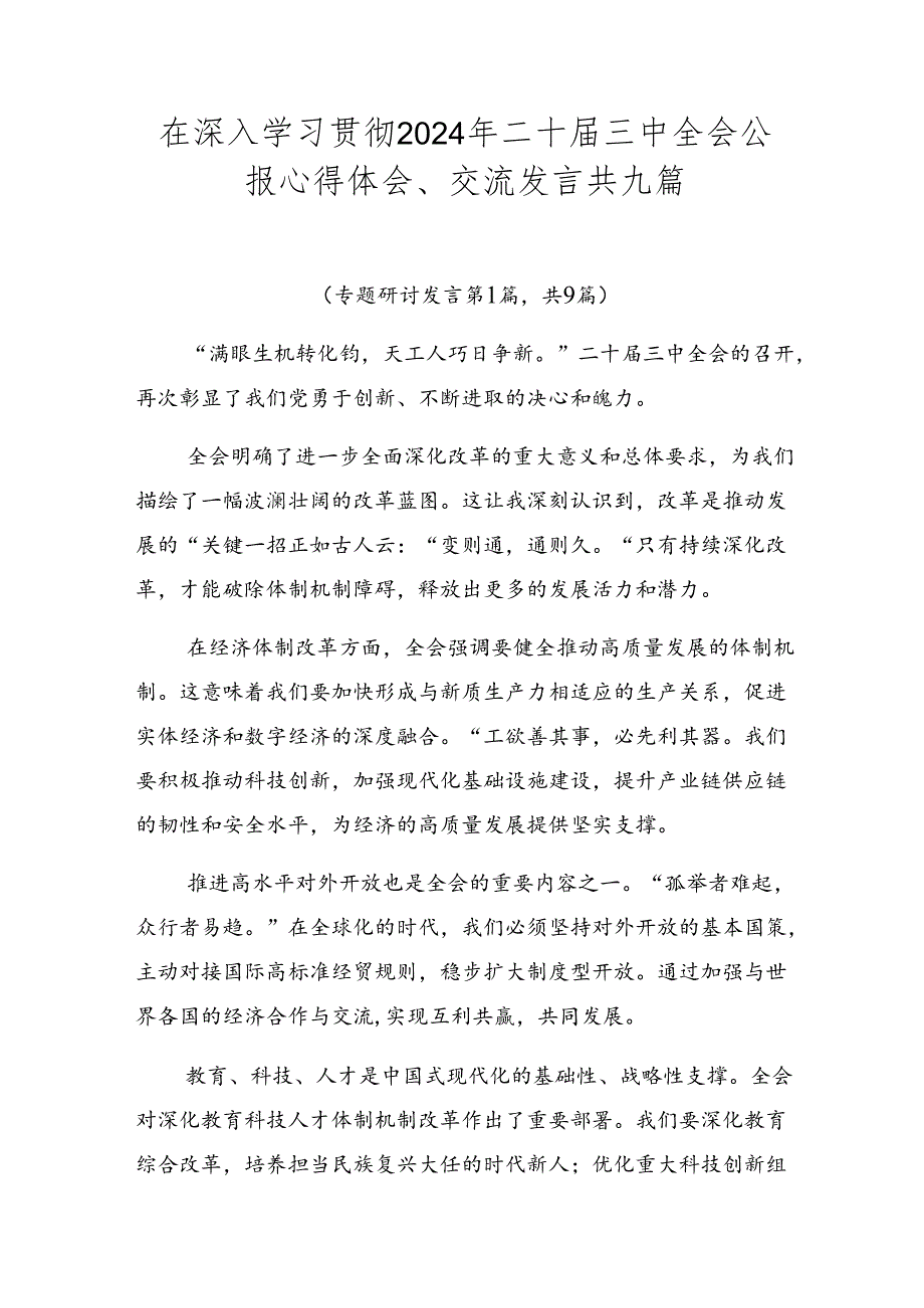 在深入学习贯彻2024年二十三中全会公报心得体会、交流发言共九篇.docx_第1页