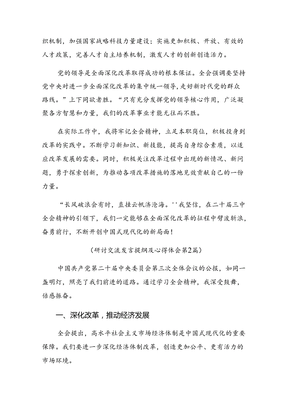 在深入学习贯彻2024年二十三中全会公报心得体会、交流发言共九篇.docx_第2页