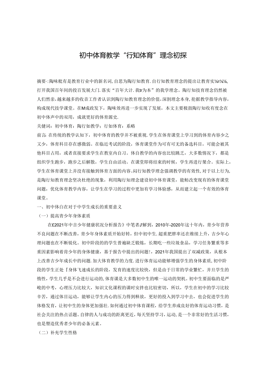 中学体育教学“行知体育”理念初探 论文.docx_第1页