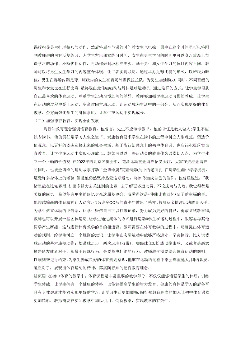 中学体育教学“行知体育”理念初探 论文.docx_第3页