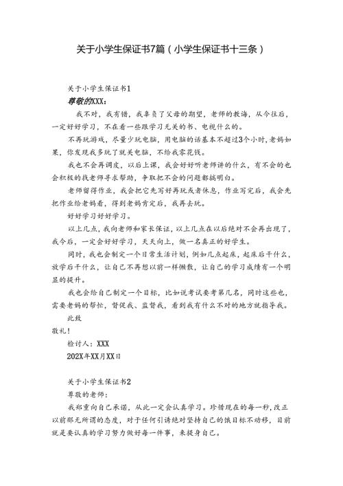 关于小学生保证书7篇(小学生保证书十三条).docx