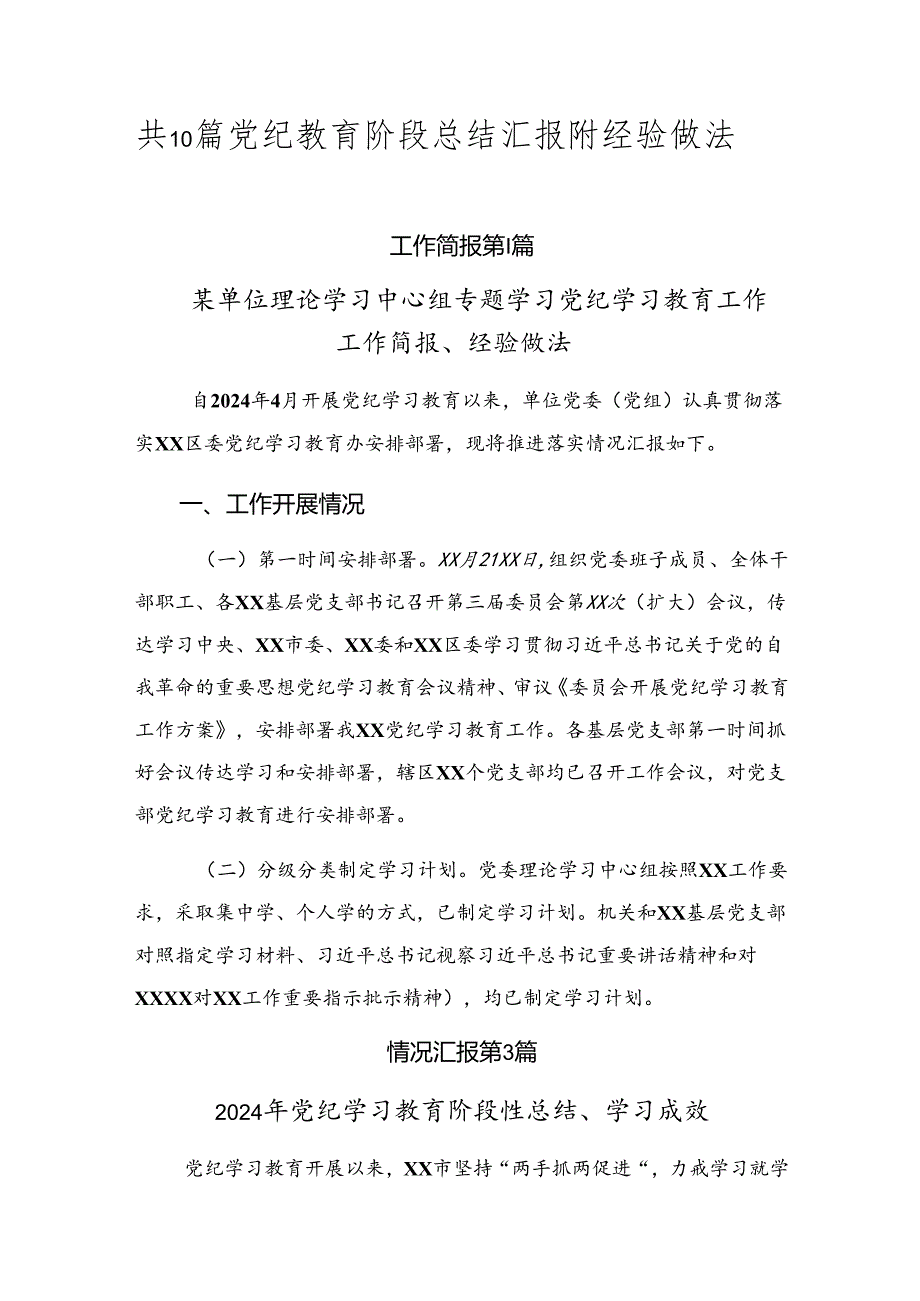 共10篇党纪教育阶段总结汇报附经验做法.docx_第1页