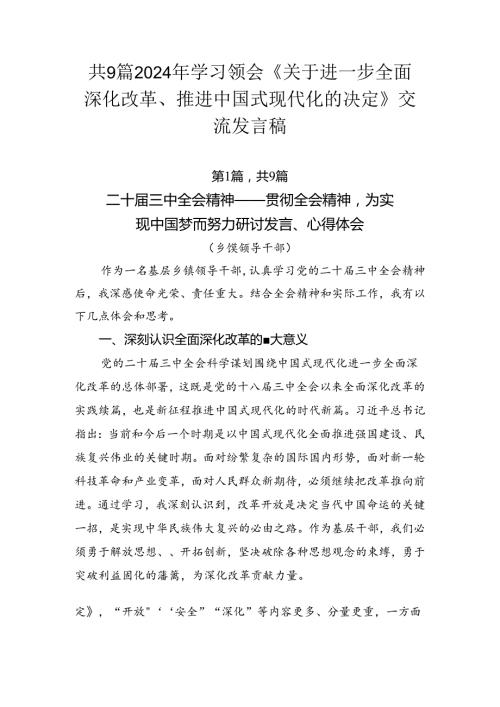 共9篇2024年学习领会《关于进一步全面深化改革、推进中国式现代化的决定》交流发言稿.docx