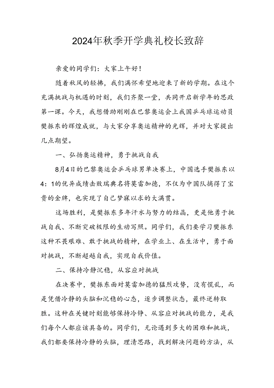 学校2024年季开学典礼校长致辞稿 （汇编4份）.docx_第1页