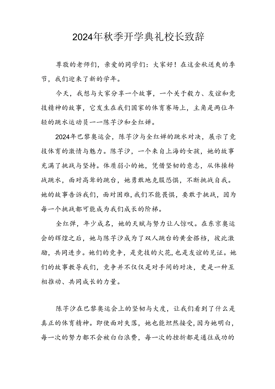 学校2024年季开学典礼校长致辞稿 （汇编4份）.docx_第3页