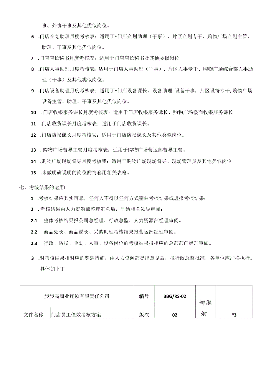 039.步x高商业连锁有限责任公司门店员工绩效考核方案（DOC 65页）.docx_第3页