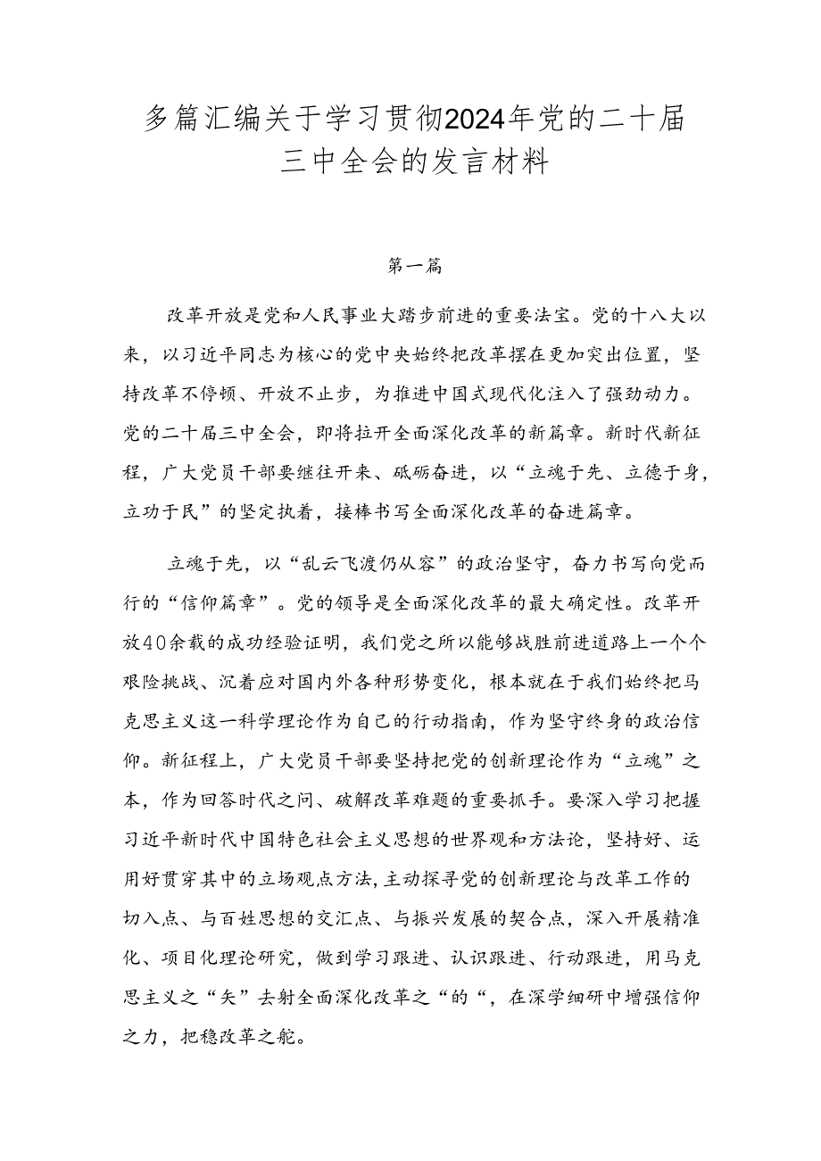 多篇汇编关于学习贯彻2024年党的二十三中全会的发言材料.docx_第1页