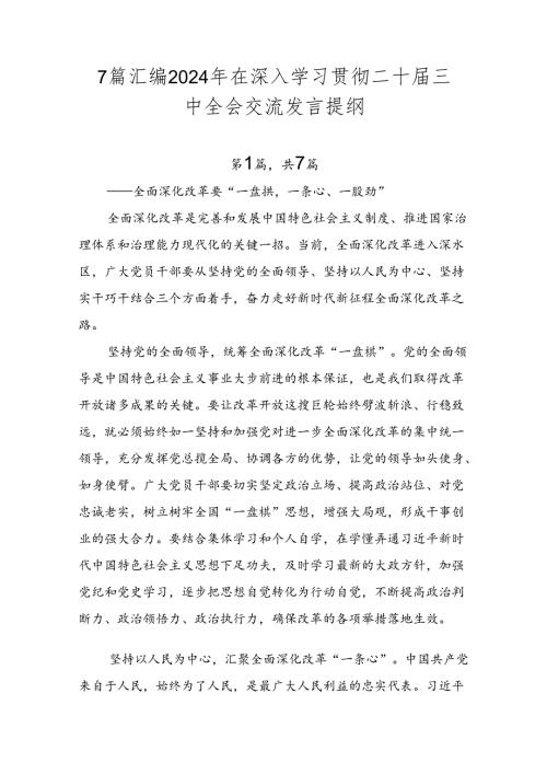 7篇汇编2024年在深入学习贯彻二十三中全会交流发言提纲.docx