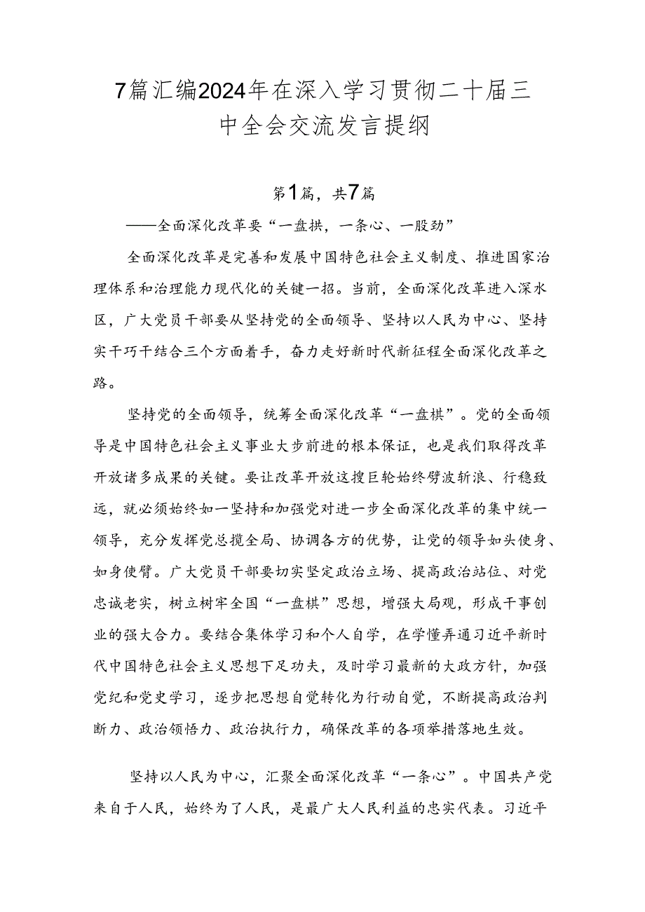 7篇汇编2024年在深入学习贯彻二十三中全会交流发言提纲.docx_第1页