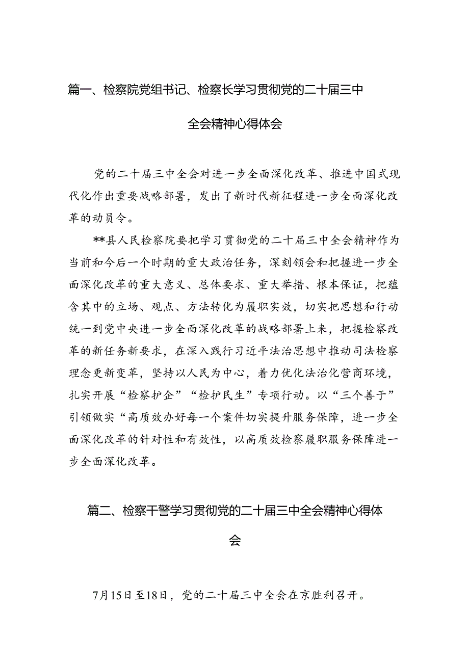 检察院党组书记、检察长学习贯彻党的二十三中全会精神心得体会12篇（最新版）.docx_第2页