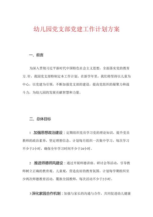 幼儿园党支部党建工作计划方案（精选）.docx