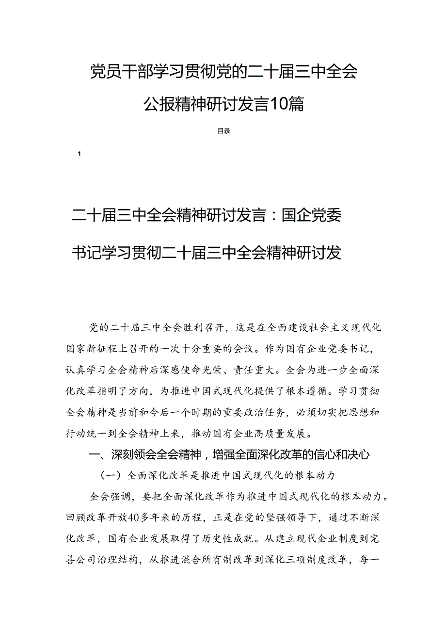 党员干部学习贯彻党的二十三中全会公报精神研讨发言10篇.docx_第1页