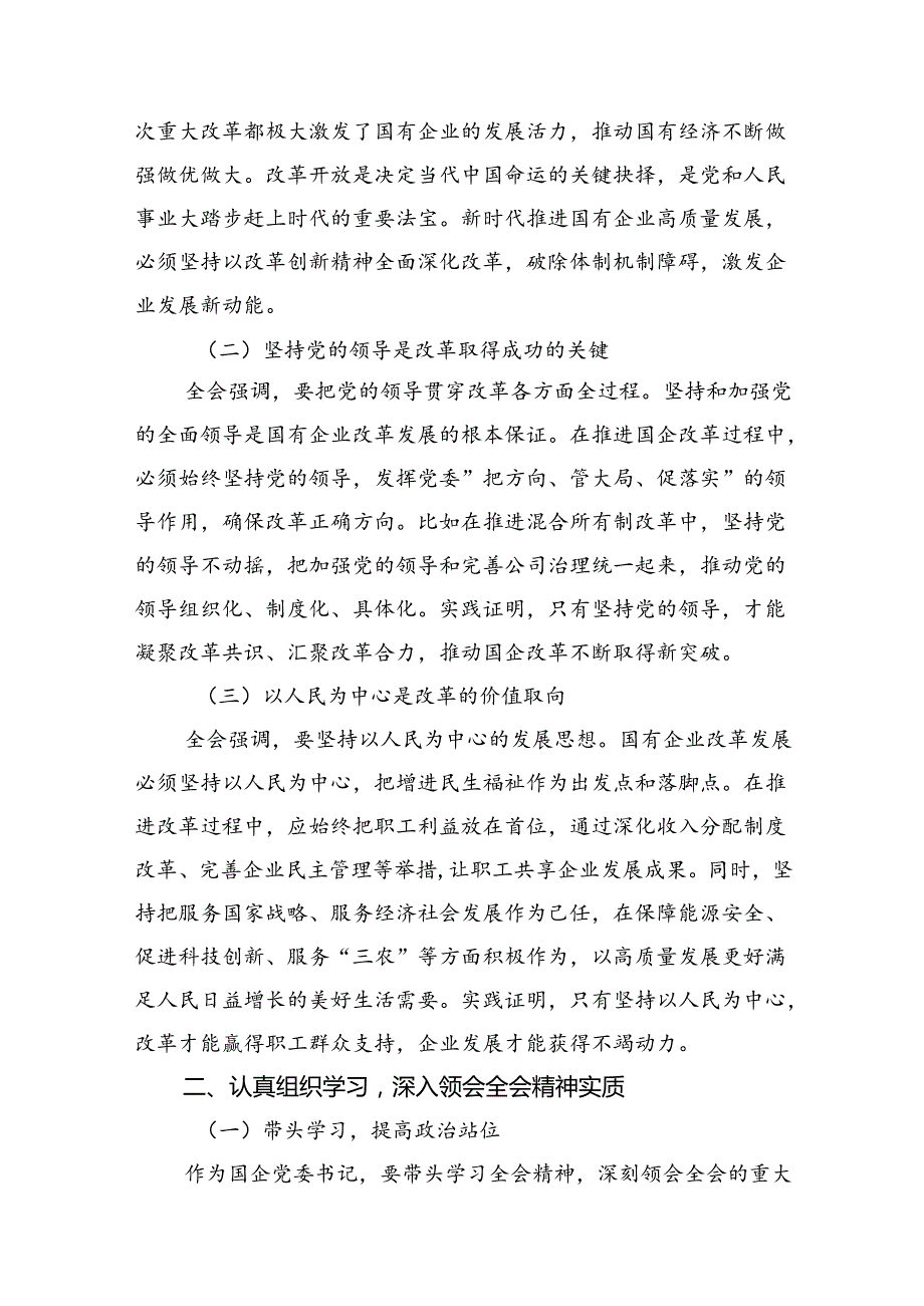 党员干部学习贯彻党的二十三中全会公报精神研讨发言10篇.docx_第2页