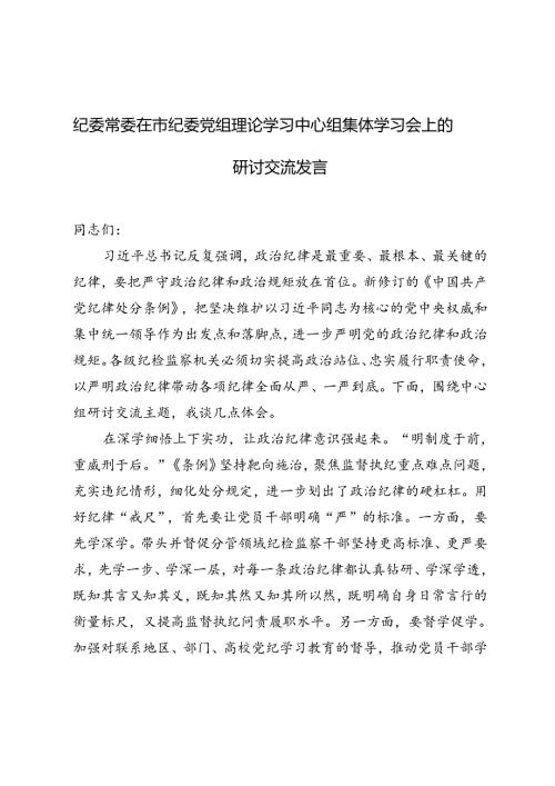 2024年纪委常委在市纪委党组理论学习中心组集体学习会上的研讨交流发言.docx