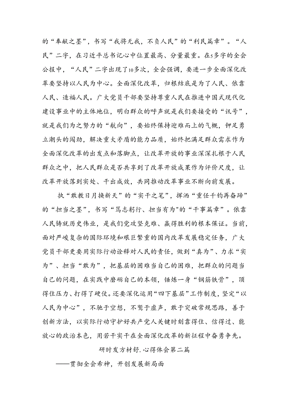 2024党的二十三中全会精神研讨交流材料及心得体会.docx_第2页