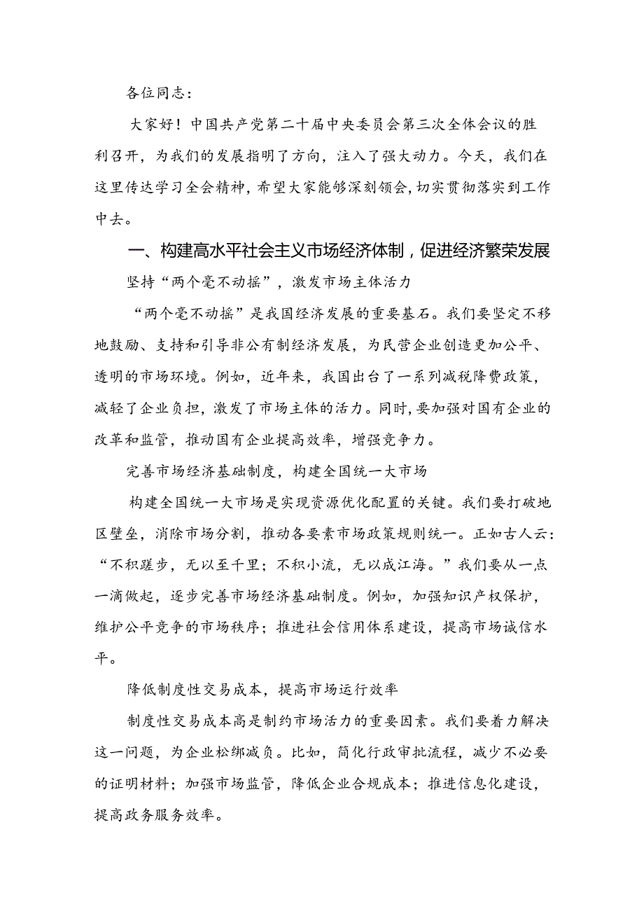 2024党的二十三中全会精神研讨交流材料及心得体会.docx_第3页