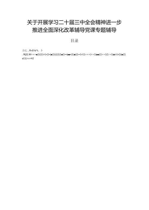关于开展学习二十三中全会精神进一步推进全面深化改革辅导党课专题辅导.docx