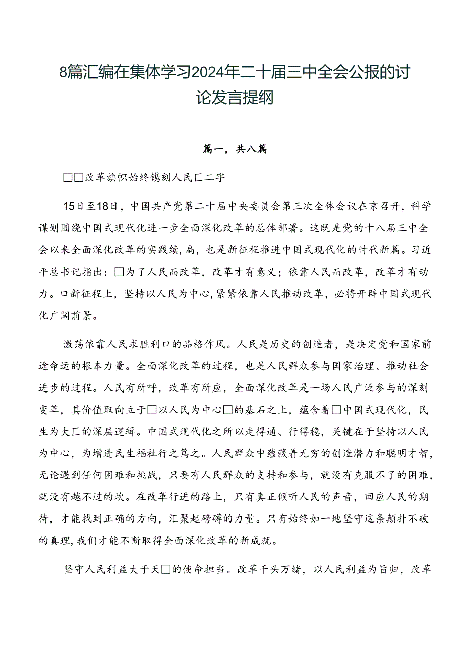 8篇汇编在集体学习2024年二十三中全会公报的讨论发言提纲.docx_第1页