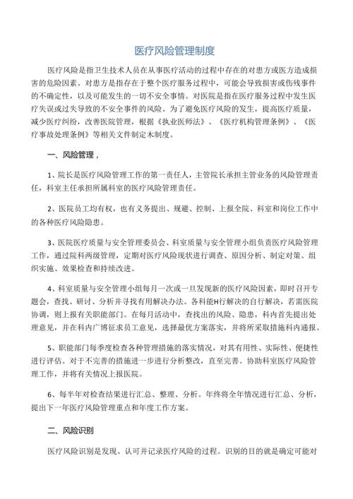 医疗风险管理制度.docx