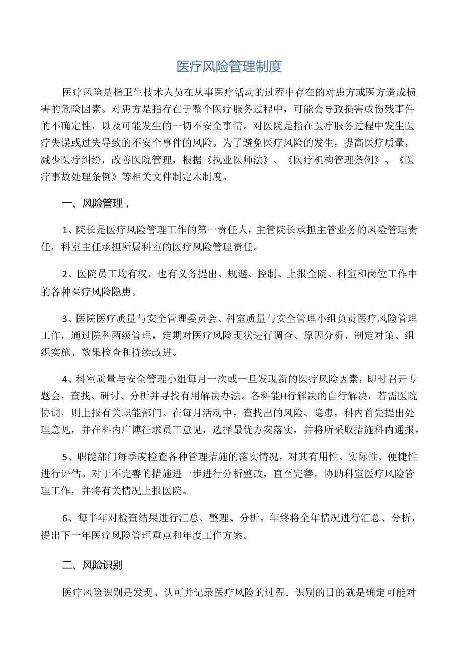 医疗风险管理制度.docx_第1页