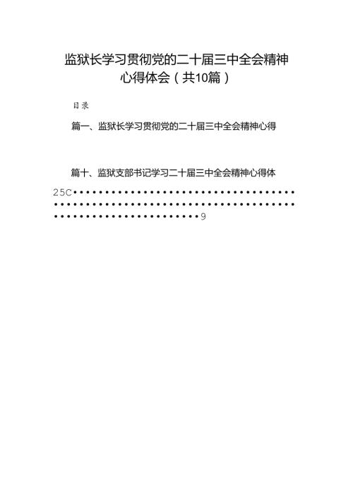 监狱长学习贯彻党的二十三中全会精神心得体会10篇（详细版）.docx