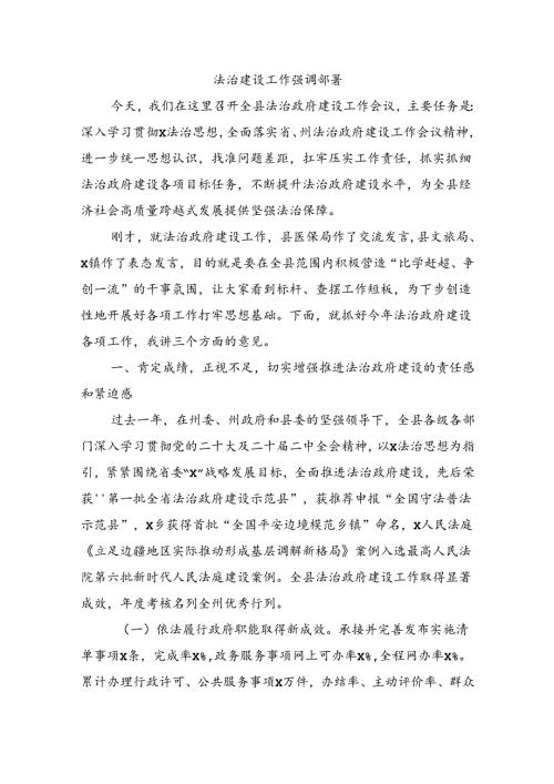 法治建设工作强调部署.docx