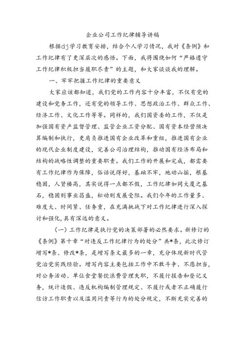企业公司工作纪律辅导讲稿.docx