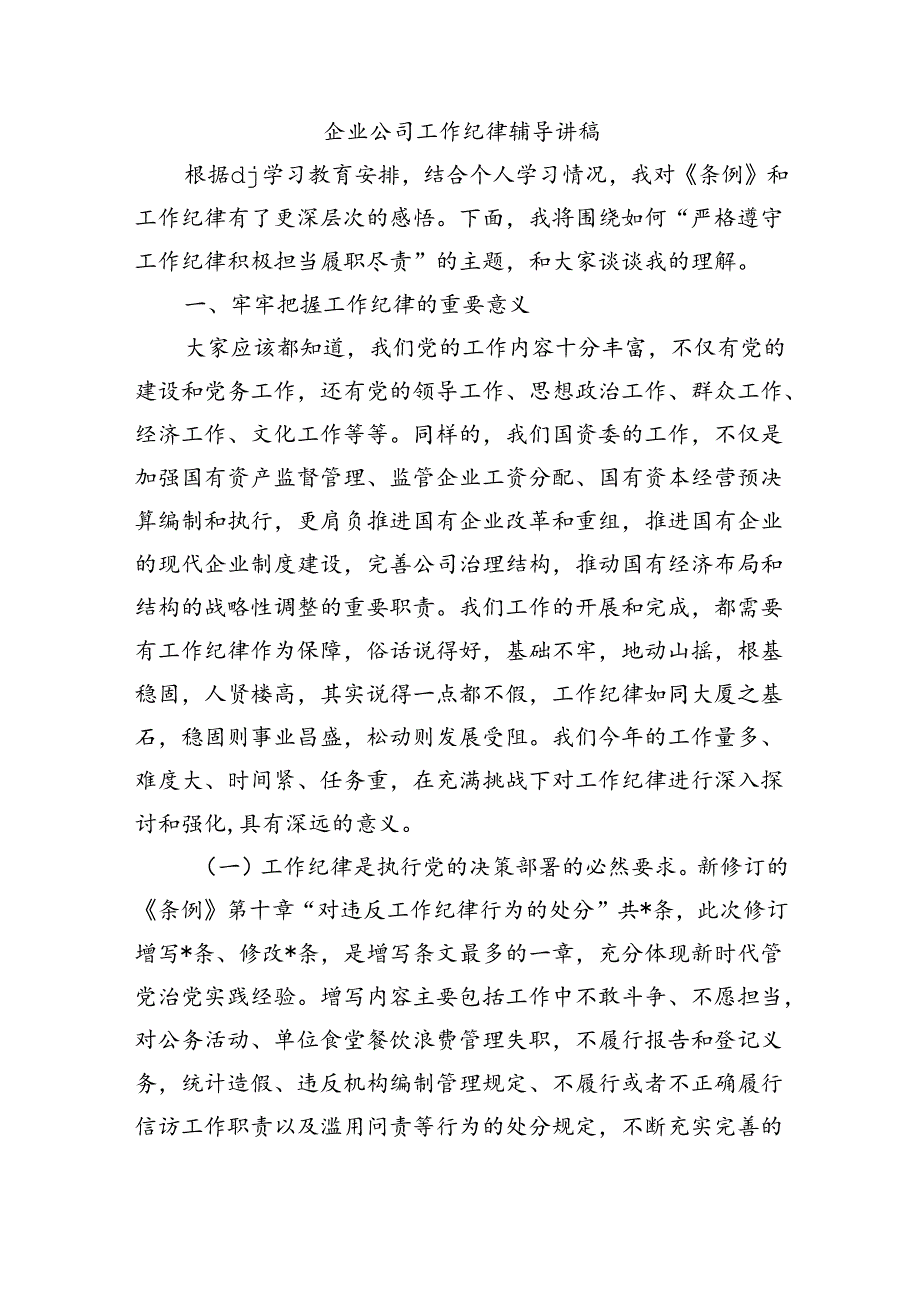 企业公司工作纪律辅导讲稿.docx_第1页