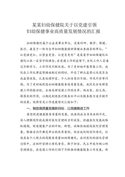 某某妇幼保健院关于以党建引领妇幼保健事业高质量发展情况的汇报.docx